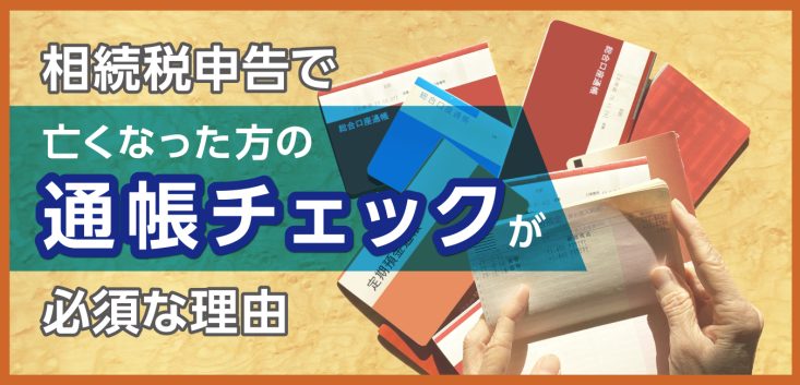 相続税申告で「亡くなった方の通帳チェック」が必須な理由 小林友博税理士事務所 八王子みなみ野駅より徒歩10分 相続税・確定申告・税務相談