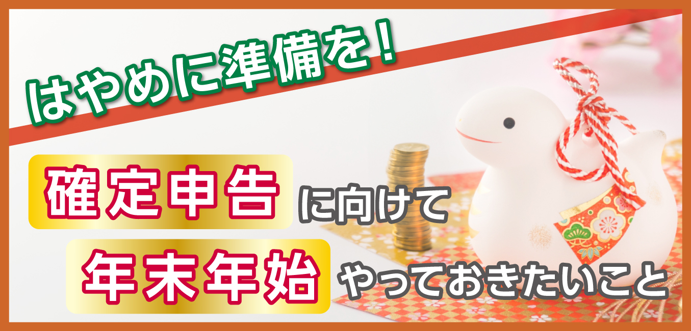 はやめに準備を！確定申告に向けて年末年始やっておきたいこと - 小林